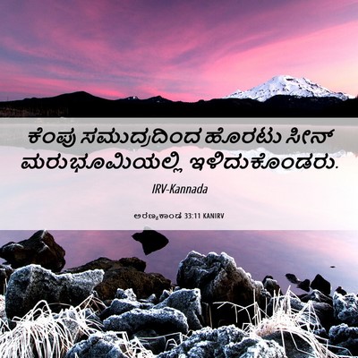 Picture 06 - ಅರಣ್ಯಕಾಂಡ 33:11 KANIRV - ಕೆಂಪು ಸಮುದ್ರದಿಂದ - Bible Verse Picture