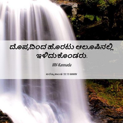 Picture 06 - ಅರಣ್ಯಕಾಂಡ 33:13 KANIRV - ದೊಪ್ಕದಿಂದ ಹೊರಟು - Bible Verse Picture