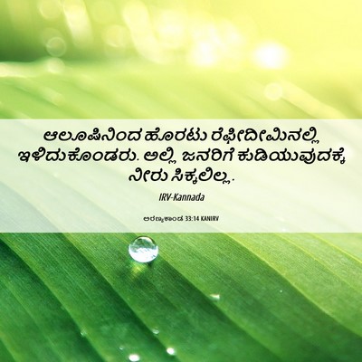 Picture 06 - ಅರಣ್ಯಕಾಂಡ 33:14 KANIRV - ಆಲೂಷಿನಿಂದ ಹೊರಟು - Bible Verse Picture