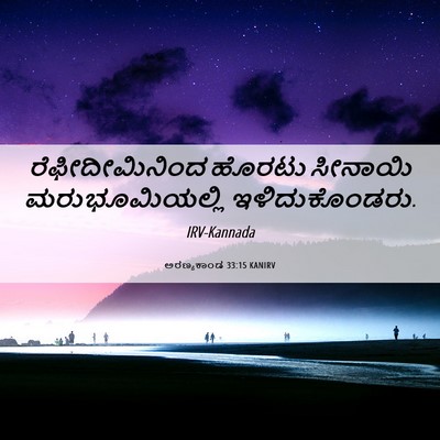 Picture 06 - ಅರಣ್ಯಕಾಂಡ 33:15 KANIRV - ರೆಫೀದೀಮಿನಿಂದ - Bible Verse Picture