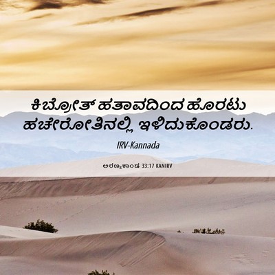 Picture 06 - ಅರಣ್ಯಕಾಂಡ 33:17 KANIRV - ಕಿಬ್ರೋತ್ ಹತಾವದಿಂದ - Bible Verse Picture