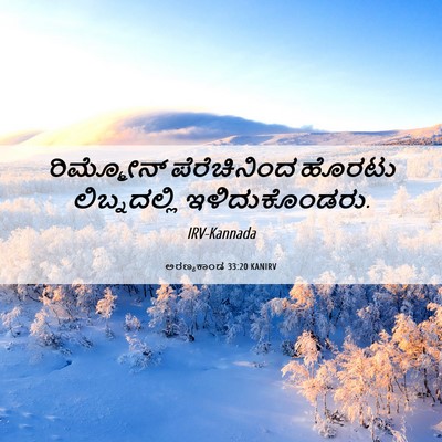 Picture 06 - ಅರಣ್ಯಕಾಂಡ 33:20 KANIRV - ರಿಮ್ಮೋನ್ - Bible Verse Picture