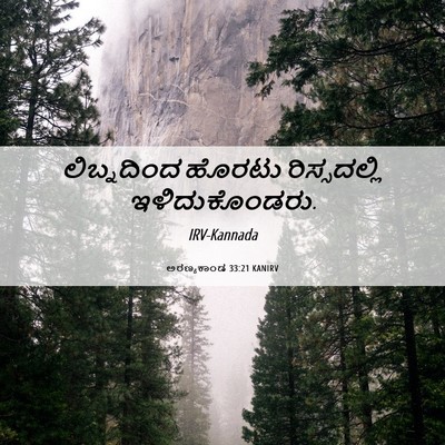 Picture 06 - ಅರಣ್ಯಕಾಂಡ 33:21 KANIRV - ಲಿಬ್ನದಿಂದ ಹೊರಟು - Bible Verse Picture