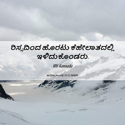 Picture 06 - ಅರಣ್ಯಕಾಂಡ 33:22 KANIRV - ರಿಸ್ಸದಿಂದ ಹೊರಟು - Bible Verse Picture
