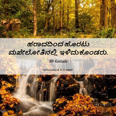 Picture 06 - ಅರಣ್ಯಕಾಂಡ 33:25 KANIRV - ಹರಾದದಿಂದ ಹೊರಟು - Bible Verse Picture