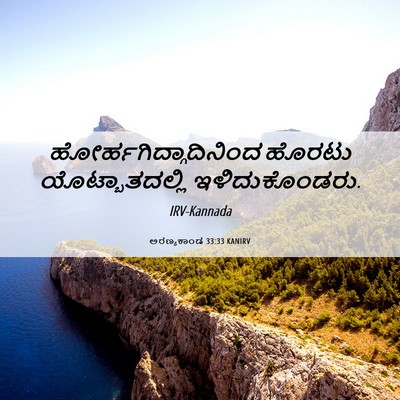 Picture 06 - ಅರಣ್ಯಕಾಂಡ 33:33 KANIRV -  - Bible Verse Picture