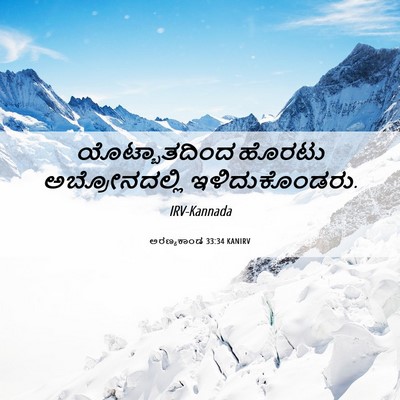 Picture 06 - ಅರಣ್ಯಕಾಂಡ 33:34 KANIRV - ಯೊಟ್ಬಾತದಿಂದ ಹೊರಟು - Bible Verse Picture
