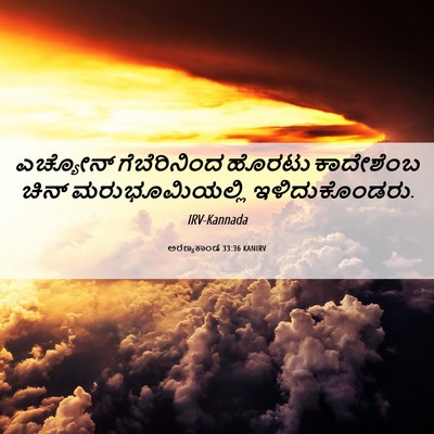 Picture 06 - ಅರಣ್ಯಕಾಂಡ 33:36 KANIRV - ಎಚ್ಯೋನ್ - Bible Verse Picture