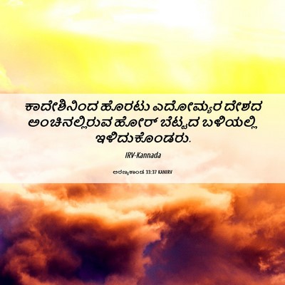 Picture 06 - ಅರಣ್ಯಕಾಂಡ 33:37 KANIRV - ಕಾದೇಶಿನಿಂದ ಹೊರಟು - Bible Verse Picture
