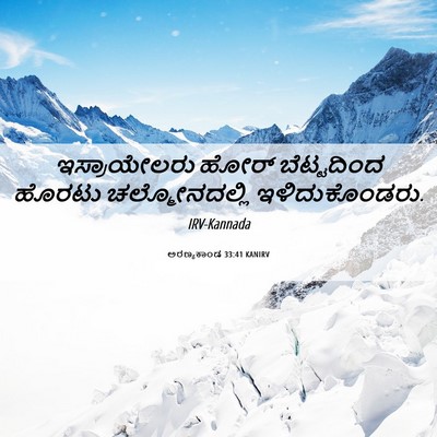 Picture 06 - ಅರಣ್ಯಕಾಂಡ 33:41 KANIRV - ಇಸ್ರಾಯೇಲರು ಹೋರ್ - Bible Verse Picture