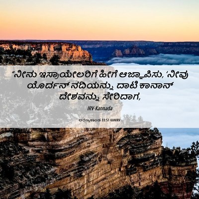 Picture 06 - ಅರಣ್ಯಕಾಂಡ 33:51 KANIRV - “ನೀನು - Bible Verse Picture