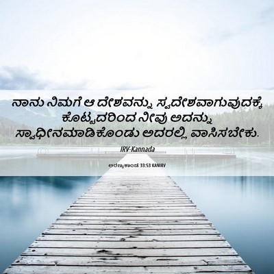 Picture 06 - ಅರಣ್ಯಕಾಂಡ 33:53 KANIRV - ನಾನು ನಿಮಗೆ ಆ - Bible Verse Picture