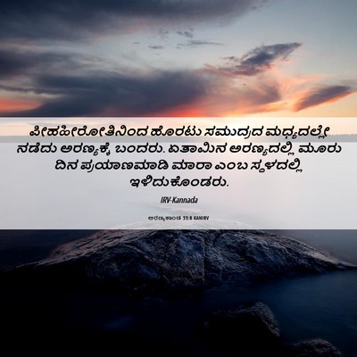 Picture 06 - ಅರಣ್ಯಕಾಂಡ 33:8 KANIRV - ಪೀಹಹೀರೋತಿನಿಂದ - Bible Verse Picture