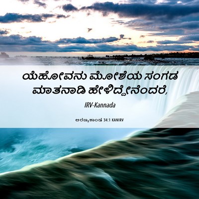 Picture 06 - ಅರಣ್ಯಕಾಂಡ 34:1 KANIRV - ಯೆಹೋವನು ಮೋಶೆಯ - Bible Verse Picture