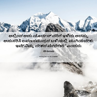 Picture 06 - ಅರಣ್ಯಕಾಂಡ 34:12 KANIRV - ಅಲ್ಲಿಂದ ಅದು - Bible Verse Picture
