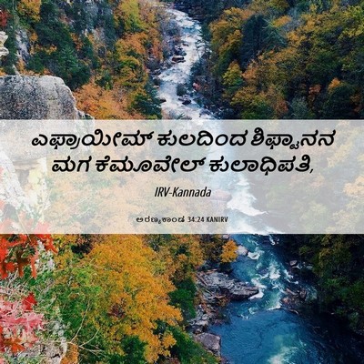 Picture 06 - ಅರಣ್ಯಕಾಂಡ 34:24 KANIRV - ಎಫ್ರಾಯೀಮ್ ಕುಲದಿಂದ - Bible Verse Picture