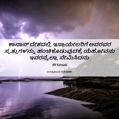 Picture 06 - ಅರಣ್ಯಕಾಂಡ 34:29 KANIRV - ಕಾನಾನ್ ದೇಶದಲ್ಲಿ - Bible Verse Picture