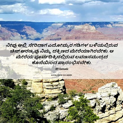 Picture 06 - ಅರಣ್ಯಕಾಂಡ 34:3 KANIRV - ನೀವು ಅಲ್ಲಿ - Bible Verse Picture