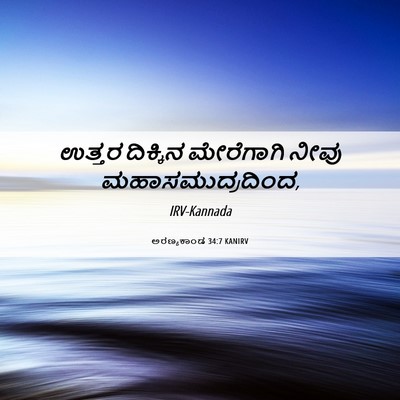 Picture 06 - ಅರಣ್ಯಕಾಂಡ 34:7 KANIRV - ಉತ್ತರ ದಿಕ್ಕಿನ - Bible Verse Picture