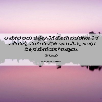 Picture 06 - ಅರಣ್ಯಕಾಂಡ 34:9 KANIRV - ಆ ಮೇಲೆ ಅದು - Bible Verse Picture