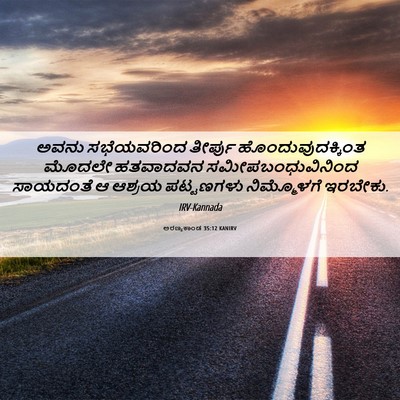 Picture 06 - ಅರಣ್ಯಕಾಂಡ 35:12 KANIRV - ಅವನು ಸಭೆಯವರಿಂದ - Bible Verse Picture