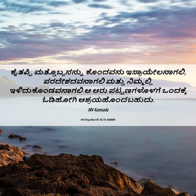Picture 06 - ಅರಣ್ಯಕಾಂಡ 35:15 KANIRV - ಕೈತಪ್ಪಿ - Bible Verse Picture