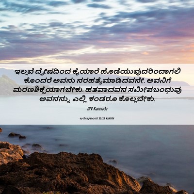 Picture 06 - ಅರಣ್ಯಕಾಂಡ 35:21 KANIRV - ಇಲ್ಲವೆ ದ್ವೇಷದಿಂದ - Bible Verse Picture