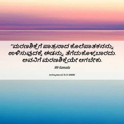 Picture 06 - ಅರಣ್ಯಕಾಂಡ 35:31 KANIRV - “‘ಮರಣಶಿಕ್ಷೆಗೆ - Bible Verse Picture