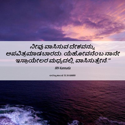 Picture 06 - ಅರಣ್ಯಕಾಂಡ 35:34 KANIRV - ನೀವು ವಾಸಿಸುವ - Bible Verse Picture