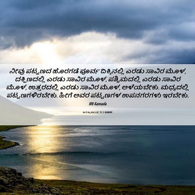 Picture 06 - ಅರಣ್ಯಕಾಂಡ 35:5 KANIRV - ನೀವು ಪಟ್ಟಣದ - Bible Verse Picture