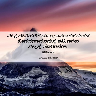 Picture 06 - ಅರಣ್ಯಕಾಂಡ 35:7 KANIRV - ನೀವು ಲೇವಿಯರಿಗೆ - Bible Verse Picture