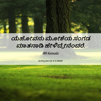 Picture 06 - ಅರಣ್ಯಕಾಂಡ 35:9 KANIRV - ಯೆಹೋವನು ಮೋಶೆಯ - Bible Verse Picture