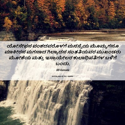 Picture 06 - ಅರಣ್ಯಕಾಂಡ 36:1 KANIRV - ಯೋಸೇಫನ ವಂಶದವರೊಳಗೆ - Bible Verse Picture