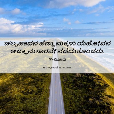 Picture 06 - ಅರಣ್ಯಕಾಂಡ 36:10 KANIRV - ಚಲ್ಪಹಾದನ - Bible Verse Picture