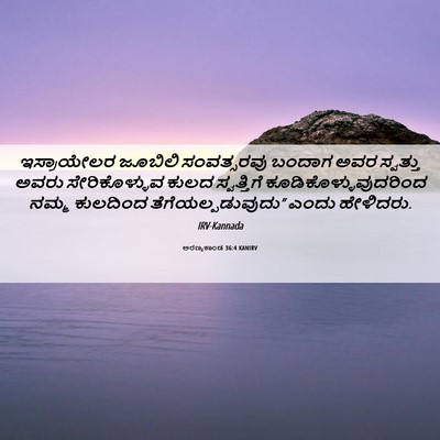 Picture 06 - ಅರಣ್ಯಕಾಂಡ 36:4 KANIRV - ಇಸ್ರಾಯೇಲರ ಜೂಬಿಲಿ - Bible Verse Picture