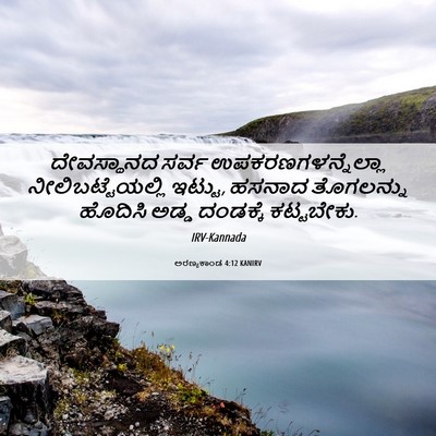 Picture 06 - ಅರಣ್ಯಕಾಂಡ 4:12 KANIRV - ದೇವಸ್ಥಾನದ ಸರ್ವ - Bible Verse Picture