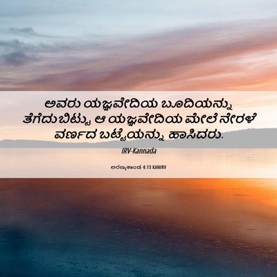 Picture 06 - ಅರಣ್ಯಕಾಂಡ 4:13 KANIRV - ಅವರು ಯಜ್ಞವೇದಿಯ - Bible Verse Picture