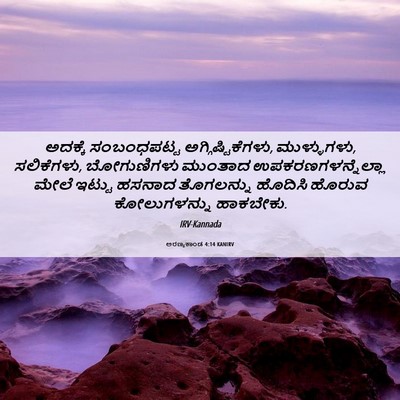 Picture 06 - ಅರಣ್ಯಕಾಂಡ 4:14 KANIRV - ಅದಕ್ಕೆ ಸಂಬಂಧಪಟ್ಟ - Bible Verse Picture