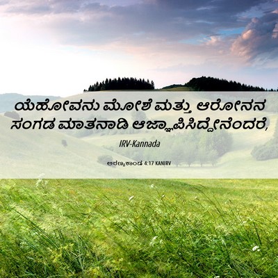 Picture 06 - ಅರಣ್ಯಕಾಂಡ 4:17 KANIRV - ಯೆಹೋವನು ಮೋಶೆ - Bible Verse Picture
