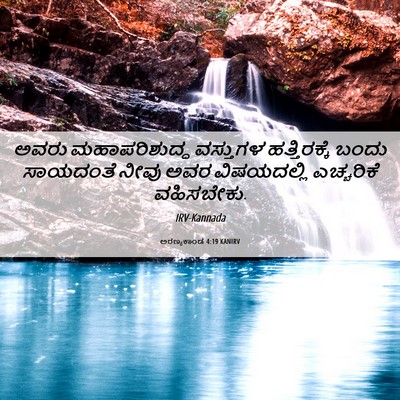 Picture 06 - ಅರಣ್ಯಕಾಂಡ 4:19 KANIRV - ಅವರು ಮಹಾಪರಿಶುದ್ಧ - Bible Verse Picture