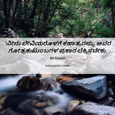 Picture 06 - ಅರಣ್ಯಕಾಂಡ 4:2 KANIRV - “ನೀನು ಲೇವಿಯರೊಳಗೆ - Bible Verse Picture