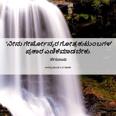 Picture 06 - ಅರಣ್ಯಕಾಂಡ 4:22 KANIRV - “ನೀನು ಗೇರ್ಷೋನ್ಯರ - Bible Verse Picture