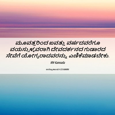 Picture 06 - ಅರಣ್ಯಕಾಂಡ 4:23 KANIRV - ಮೂವತ್ತರಿಂದ ಐವತ್ತು - Bible Verse Picture
