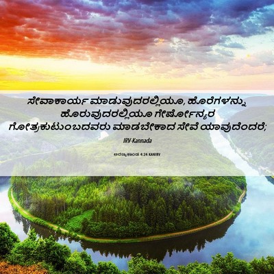Picture 06 - ಅರಣ್ಯಕಾಂಡ 4:24 KANIRV - ಸೇವಾಕಾರ್ಯ - Bible Verse Picture