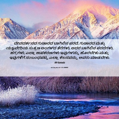 Picture 06 - ಅರಣ್ಯಕಾಂಡ 4:26 KANIRV - ದೇವದರ್ಶನದ ಗುಡಾರದ - Bible Verse Picture