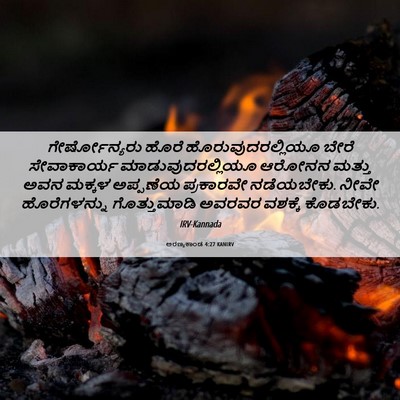 Picture 06 - ಅರಣ್ಯಕಾಂಡ 4:27 KANIRV - ಗೇರ್ಷೋನ್ಯರು ಹೊರೆ - Bible Verse Picture