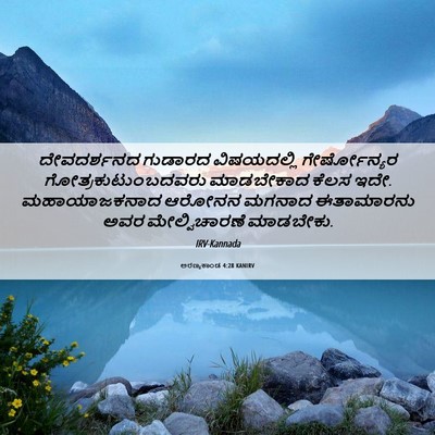 Picture 06 - ಅರಣ್ಯಕಾಂಡ 4:28 KANIRV - ದೇವದರ್ಶನದ ಗುಡಾರದ - Bible Verse Picture