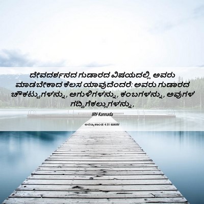 Picture 06 - ಅರಣ್ಯಕಾಂಡ 4:31 KANIRV - ದೇವದರ್ಶನದ ಗುಡಾರದ - Bible Verse Picture