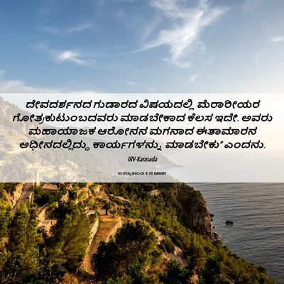 Picture 06 - ಅರಣ್ಯಕಾಂಡ 4:33 KANIRV - ದೇವದರ್ಶನದ ಗುಡಾರದ - Bible Verse Picture