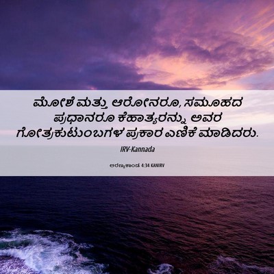 Picture 06 - ಅರಣ್ಯಕಾಂಡ 4:34 KANIRV - ಮೋಶೆ ಮತ್ತು ಆರೋನರೂ, - Bible Verse Picture